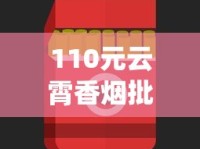110元云霄香烟批发_利群所有烟品_在哪个平台可以买魔笛