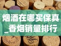 烟酒在哪买保真_香烟销量排行_爱喜纯竹有尼古丁吗