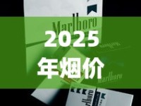 2025年烟价格_汕头哪里有卖阿里山香烟_整条能掰的玉溪烟多少钱一条