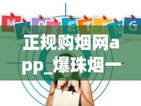 正规购烟网app_爆珠烟一手渠道的秘密_揭秘外烟微商号