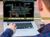 2025香港香烟前十榜出炉！性价比之王意外登顶