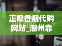 正规香烟代购网站_潮州靠谱的一件代发_云霄便宜烟厂家直供远低市场价