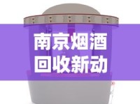 南京烟酒回收新动态：高价回收香烟礼盒，当天上门服务！