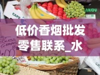 低价香烟批发零售联系_水果味电子烟哪里有货_外烟在哪个平台买