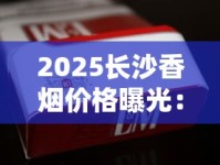 2025最新解读：爆珠烟是否被列入禁售名单？这三点必须了解