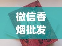 微信香烟批发代理供应_云霄香烟到底差在哪里_越代烟官网