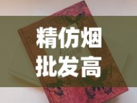 精仿烟批发高质量_咋样买到外国香烟_市北香烟批发部在哪里
