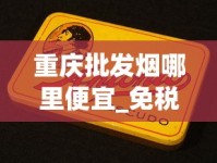 重庆批发烟哪里便宜_免税烟为什么没有二维码_100元一盒的南京雨花石香烟
