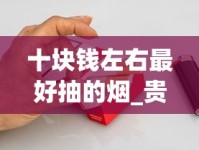 正品烟草批发供应商_免税外烟爆珠一手货源渠道_烟价格排行榜前十名