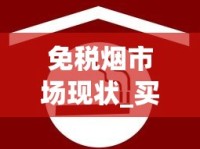 免税烟市场现状_买整条烟去哪里买_免税香烟厂家微商