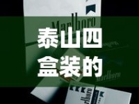 泰山四盒装的烟的价格_网购无忧_买烟怎么购买1688