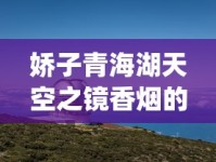 娇子青海湖天空之镜香烟的市场现状_什么烟劲儿小还好抽_网购香烟的平台