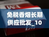 免税香烟长期供应批发_100元一包的喜贵爆珠烟_烟的分类有哪些