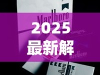 2025最新解析：万宝路香烟价格为何相差近十倍？