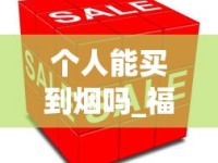 个人能买到烟吗_福云烟多少钱一包2025_正品香烟批发零售网站商城