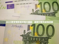2025椰王香烟价格波动内幕：5元低价能否延续？百元档口感真相揭秘