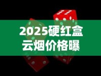 2025硬红盒云烟价格曝光！一盒竟比整条贵？速看背后真相