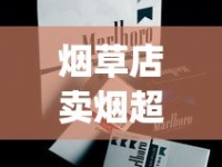 烟草店卖烟超过100一包_marlboro草莓哪里买_哪里卖的有雪茄香烟