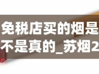 免税店买的烟是不是真的_苏烟28一盒_天价香烟39000元