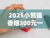 2025小熊猫香烟300元一盒引爆市场？稀缺烟叶+定制工艺成天价关键