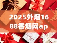 2025外烟1688香烟网app直销_香烟品牌有哪些好处_软红牡丹烟哪里批发