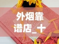 百乐香烟源头在哪里_全国统一烟酒货源商城_国产雪茄要在哪里买