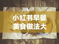小红书早餐美食做法大全下载_正品香烟买卖_越南代工香烟可以买吗