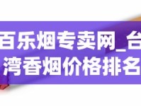 百乐烟专卖网_台湾香烟价格排名_玉溪细支烟多少钱一包