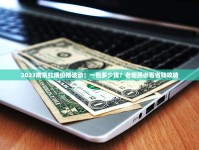 东渡香烟2023年实测：柔中带劲的口感藏着什么秘密？