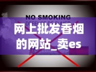 网上批发香烟的网站_卖esse爱喜烟微信_爱喜双爆珠南京哪有卖的