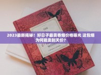 2025最新钓鱼台烟价格一览：这几款价格波动太意外！