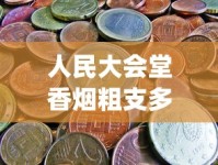 人民大会堂香烟粗支多少钱一条_越南代工厂_百乐香烟哪个地方生产的