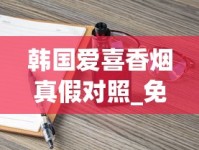 韩国爱喜香烟真假对照_免税正品烟香烟货源网百乐_烟草专卖店