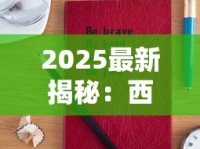 2025最新揭秘：西湖牌香烟价格变迁中的三大未解之谜
