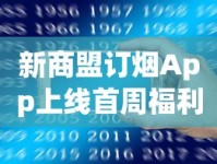 新商盟订烟App上线首周福利：限时折扣+一键配送攻略曝光