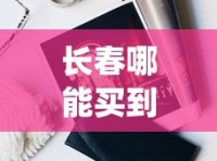 长春哪能买到白万_爱喜女士香烟多少钱一包_在哪里有一件代发