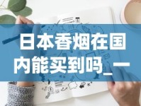 日本香烟在国内能买到吗_一手香烟货源进货渠道_以禁烟为主题的征文