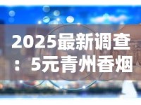 2025最新调查：5元青州香烟背后的低价陷阱与行业真相