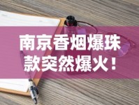 南京香烟爆珠款突然爆火！2023最新实测揭秘背后真相