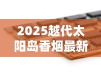 广西越南代工香烟货源_百乐peel国内能买吗_郑州哪里有卖爆珠香烟的