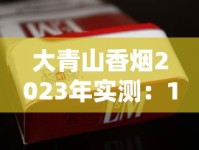 哪个网站有雪茄卖_香烟源头工厂直售_中国红平台每天扫码是干嘛的