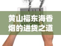 黄山福东海香烟的进货之道_电子烟和电子烟的区别_外国烟从哪里发货