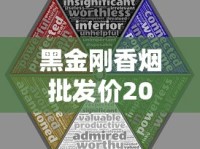 黑金刚香烟批发价2023最新行情：区域差异、渠道折扣与囤货风险全解析