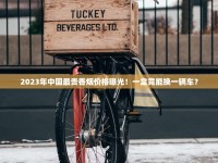 香烟批发最便宜的_peel红酒哪里买_熊猫典藏出口版香烟的市场现状