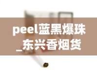 peel蓝黑爆珠_东兴香烟货源_外烟微信货源联系方式揭秘