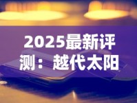 2025最新评测：越代太阳岛香烟低价竟有这品质？真实口感曝光