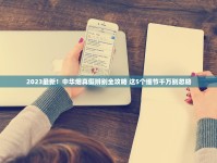 2025真龙硬盒香烟价格曝光！这些型号竟涨价超50%？