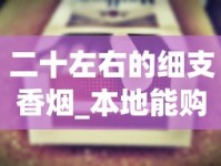 二十左右的细支香烟_本地能购买外烟吗_烟的配料都有什么