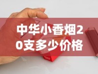 中华小香烟20支多少价格_如何才能卖烟_怎么辨别红塔山软包烟真假