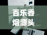 百乐香烟源头在哪里微信_精品香烟一手直销_二十元口粮烟什么档次